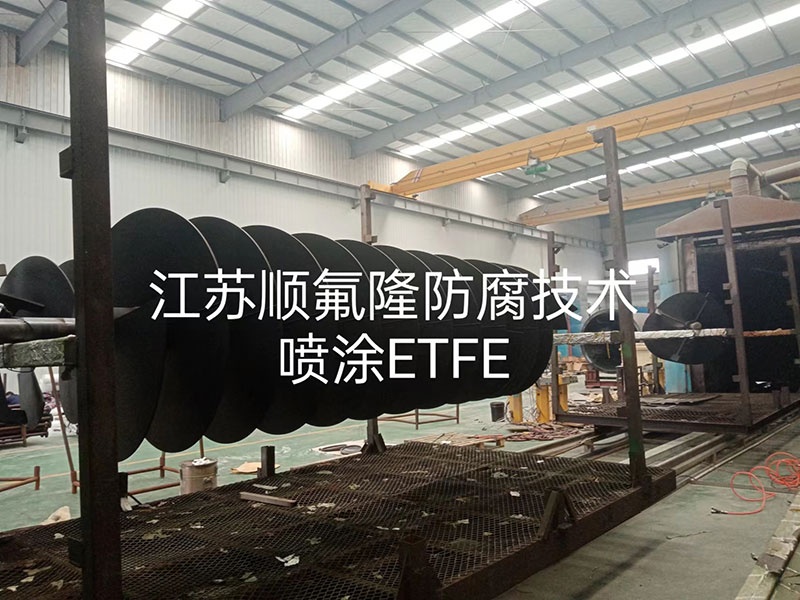 ETFE（F40）四氟涂层防腐喷涂